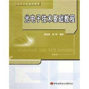 光电子技术基础教程