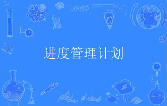 进度管理计划