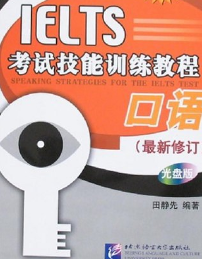 IELTS考试技能训练教程（2008年北京语言大学出版社出版的图书）