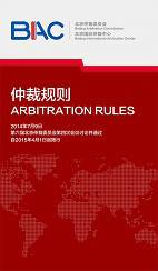 北京仲裁委员会仲裁规则