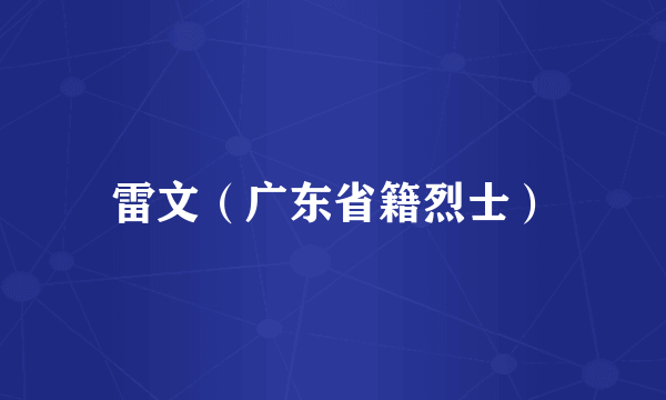 雷文（广东省籍烈士）