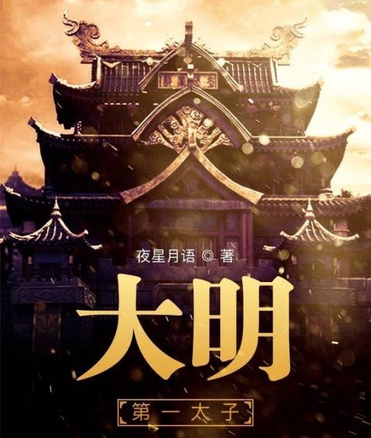 大明第一太子