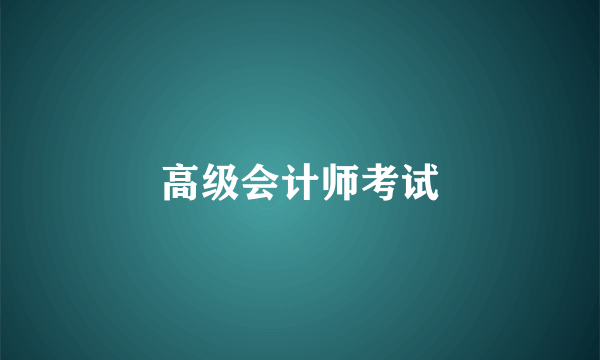 高级会计师考试