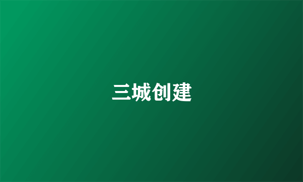 三城创建
