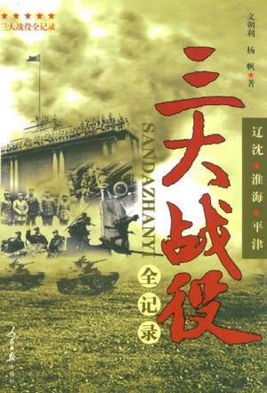三大战役全记录