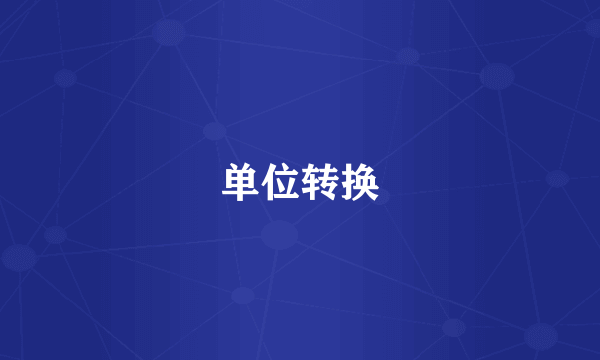 单位转换