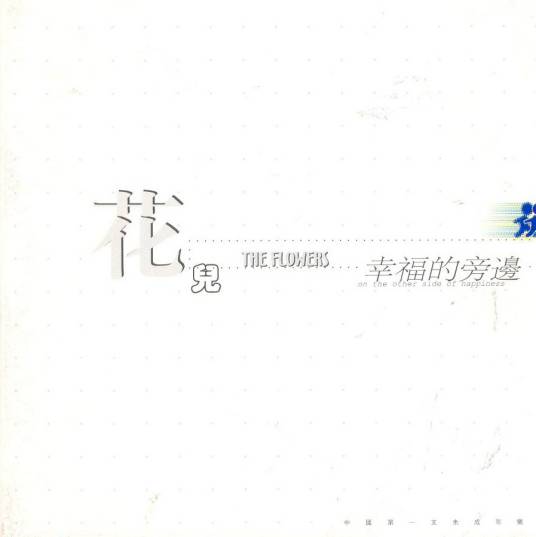 幸福的旁边（花儿乐队专辑）