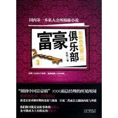 富豪俱乐部3：形形色色富2代