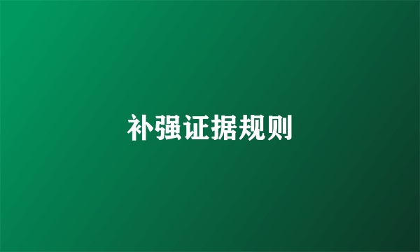 补强证据规则