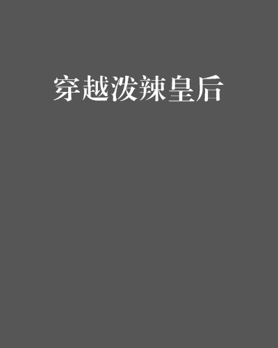 穿越泼辣皇后