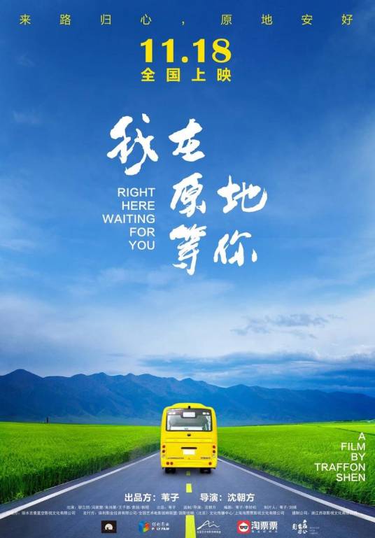 我在原地等你（2019年沈朝方执导的电影）