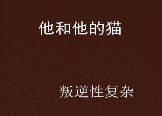 他和他的猫