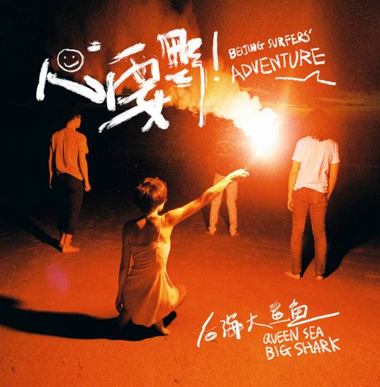 猛犸（后海大鲨鱼演唱歌曲）