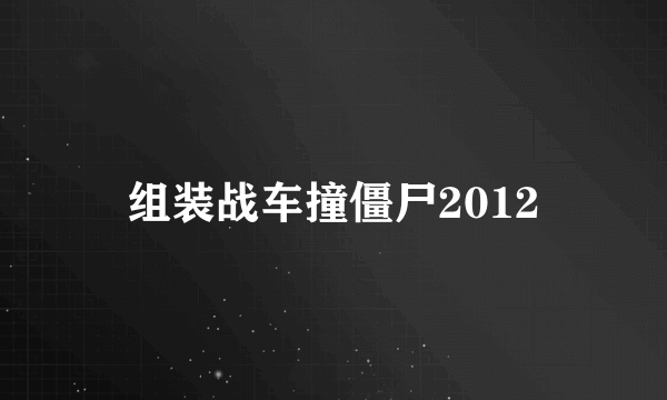 组装战车撞僵尸2012