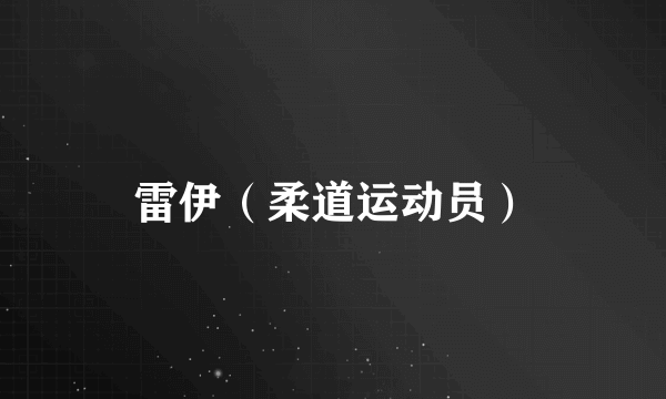 雷伊（柔道运动员）