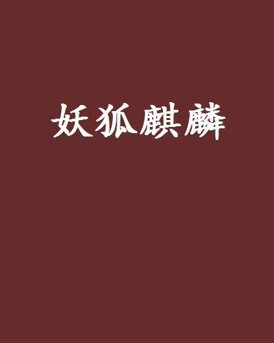 妖狐麒麟