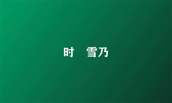 时槻雪乃