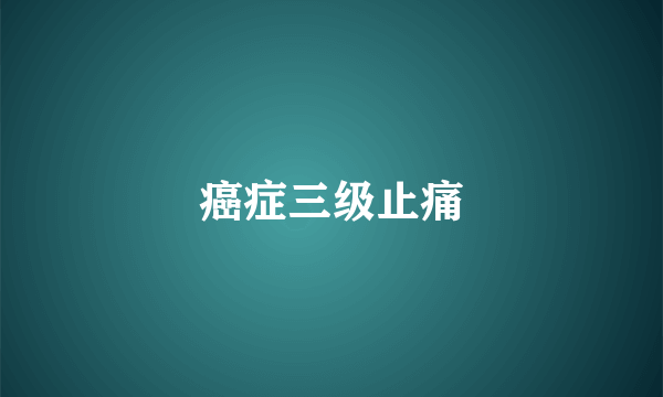 癌症三级止痛