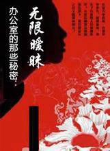办公室的那些秘密：无限暧昧
