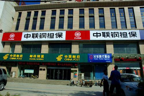 山西中联钢担保股份有限公司