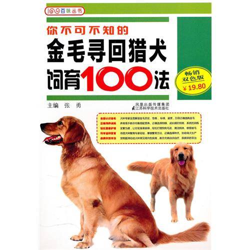 你不可不知的金毛寻回猎犬饲育100法