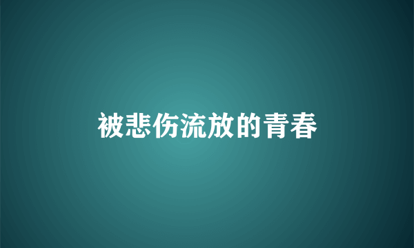 被悲伤流放的青春
