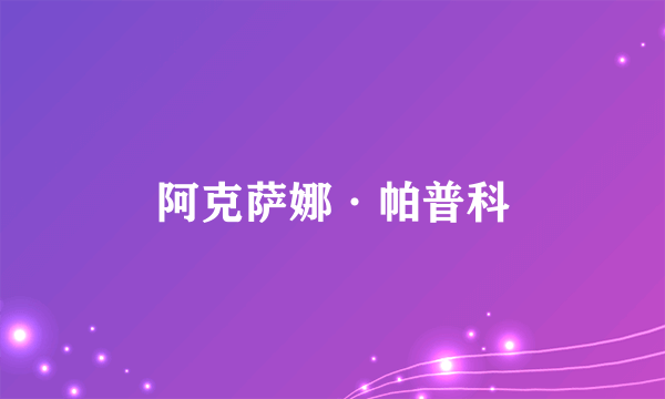 阿克萨娜·帕普科