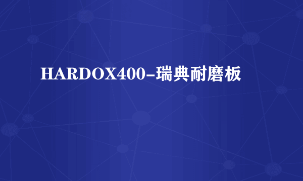 HARDOX400-瑞典耐磨板