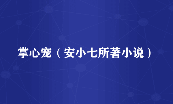 掌心宠（安小七所著小说）