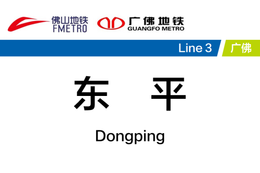 东平站（中国广东省佛山市境内地铁车站）