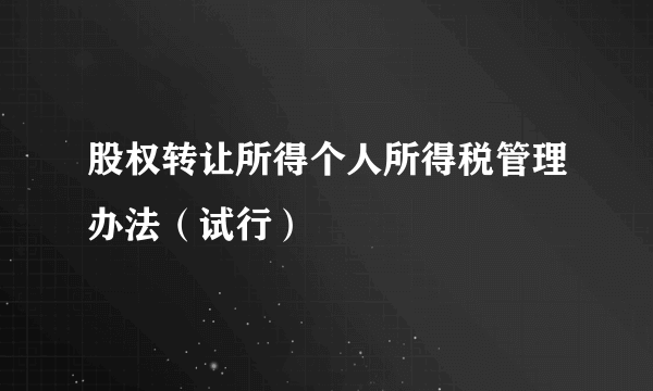 股权转让所得个人所得税管理办法（试行）