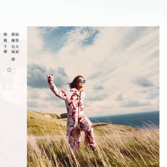 刚刚好（杨千嬅演唱歌曲）
