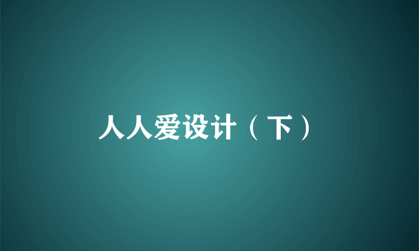 人人爱设计（下）