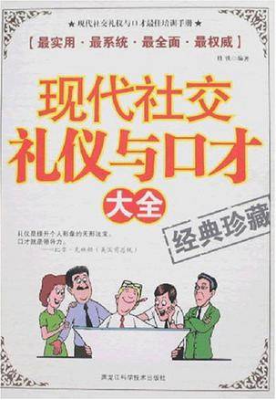 现代社交礼仪与口才大全