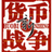 货币战争3部全集