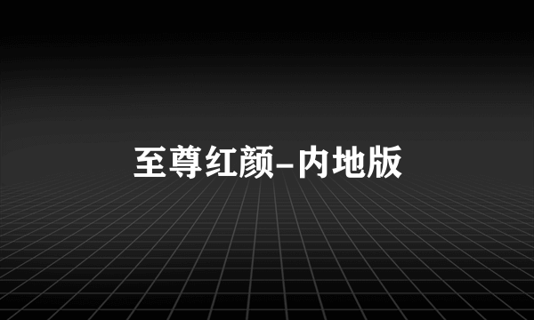 至尊红颜-内地版