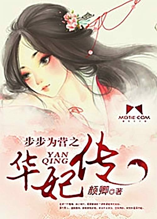 步步为营之华妃传（磨铁中文网首发《步步为营之华妃传》）