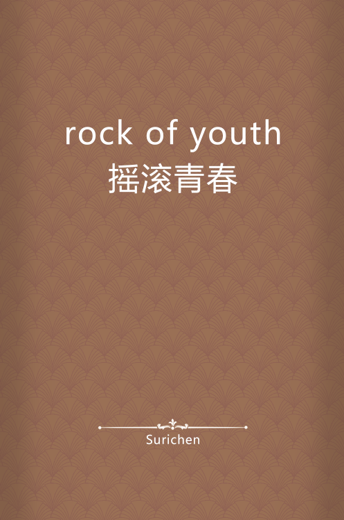 rock of youth摇滚青春
