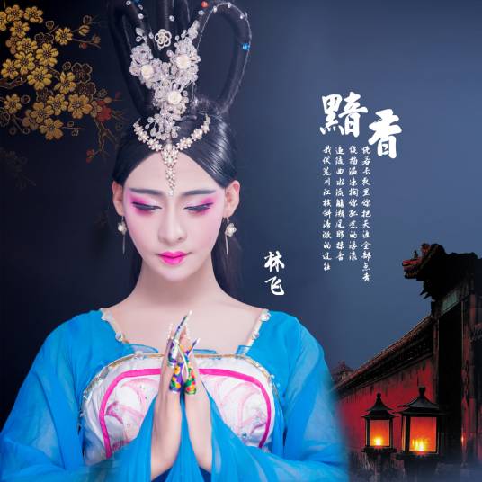 黯香（林飞歌曲）