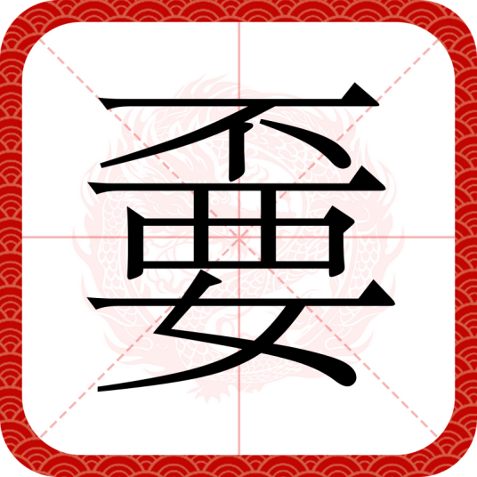 嫑
