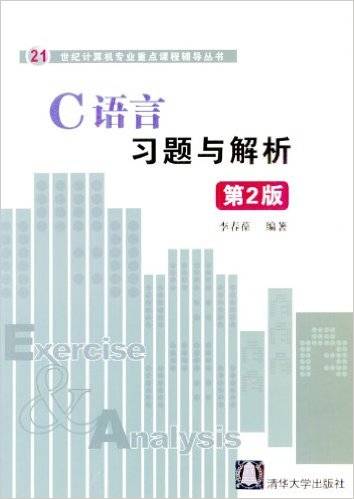 C语言习题与解析