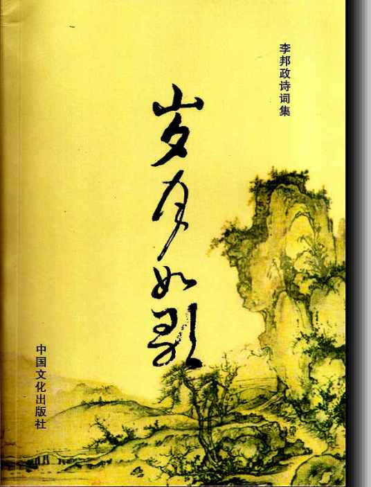 岁月如歌（李邦政诗词作品集）