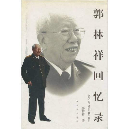 郭林祥回忆录