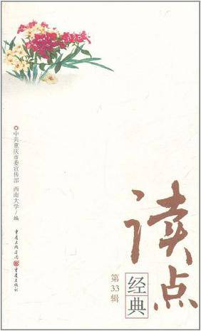 读点经典（第33辑）