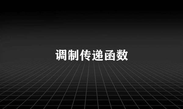 调制传递函数