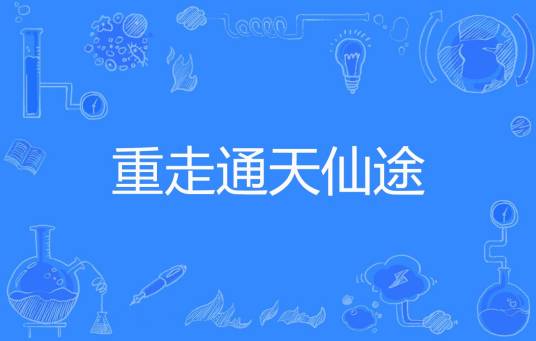 重走通天仙途