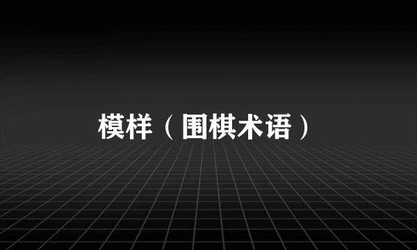 模样（围棋术语）