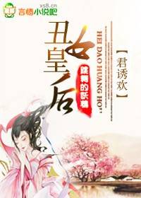 君诱欢：丑女皇后
