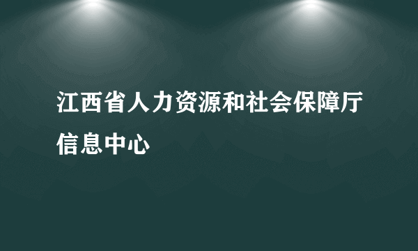 江西省人力资源和社会保障厅信息中心