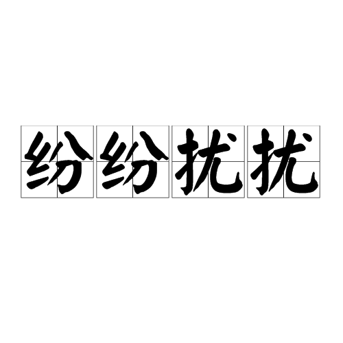 纷纷扰扰